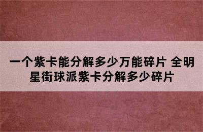 一个紫卡能分解多少万能碎片 全明星街球派紫卡分解多少碎片